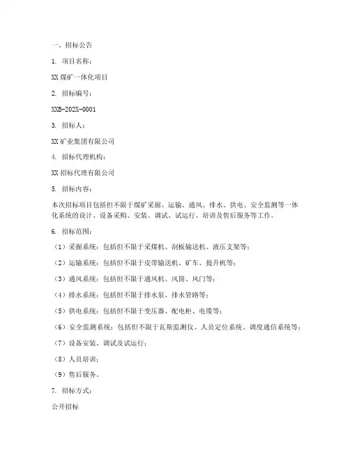 煤矿一体化招标文件模板