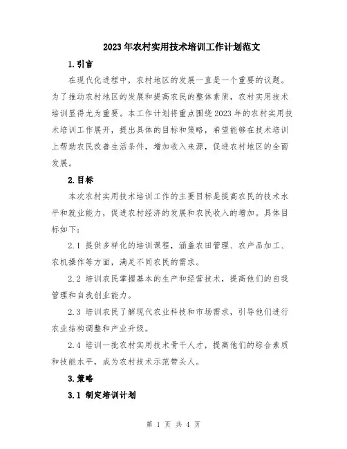 2023年农村实用技术培训工作计划范文