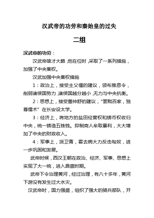 汉武帝的功劳和秦始皇的过失