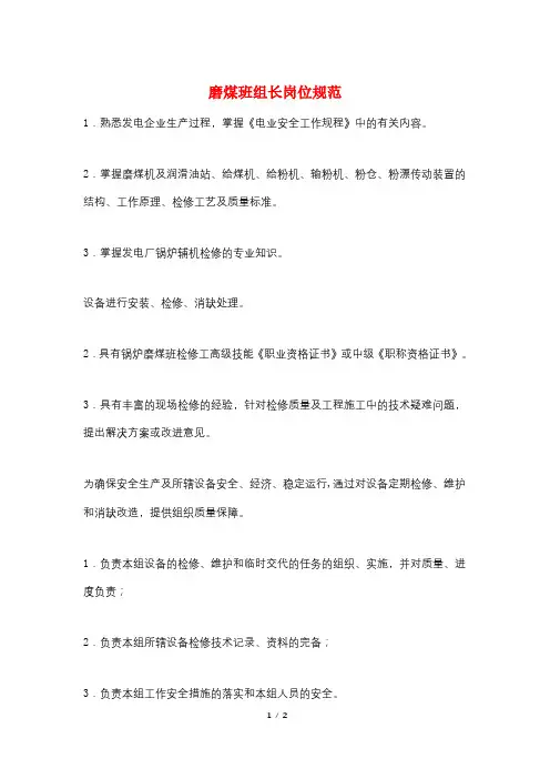 磨煤班组长岗位规范