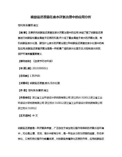 硫酸盐还原菌在废水厌氧治理中的应用分析