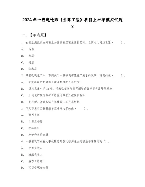 2024年一级建造师《公路工程》科目上半年模拟试题3