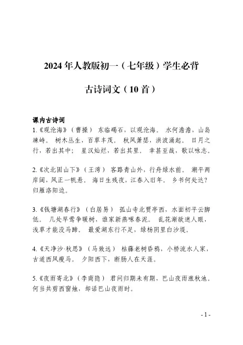 2024年人教版初一(七年级)学生必背古诗词文(10首)