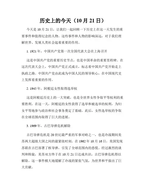 历史上的今天(10月21日)
