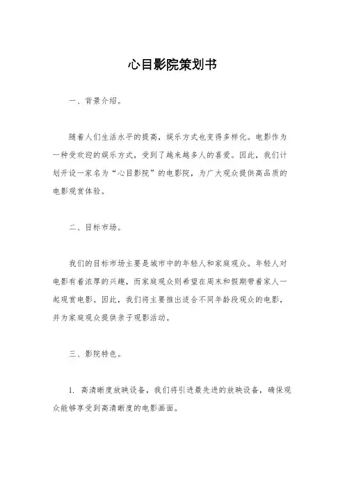 心目影院策划书