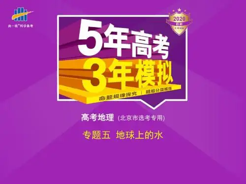 2020版_5年高考3年模拟_B版北京版地理教师用书配套课件专题五 地球上的水