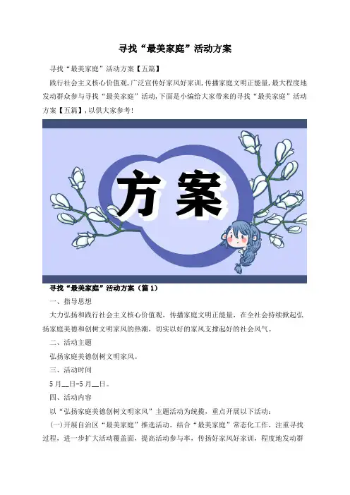寻找“最美家庭”活动方案