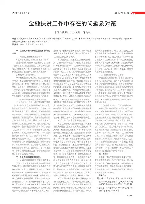 金融扶贫工作中存在的问题及对策