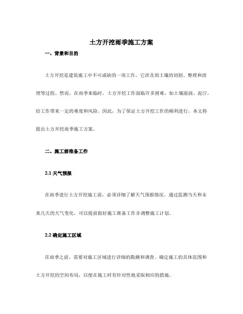 土方开挖雨季施工方案