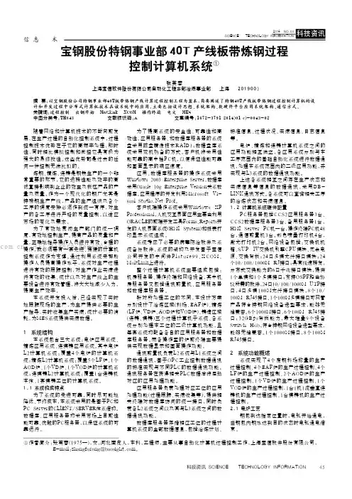 宝钢股份特钢事业部40T产线板带炼钢过程控制计算机系统