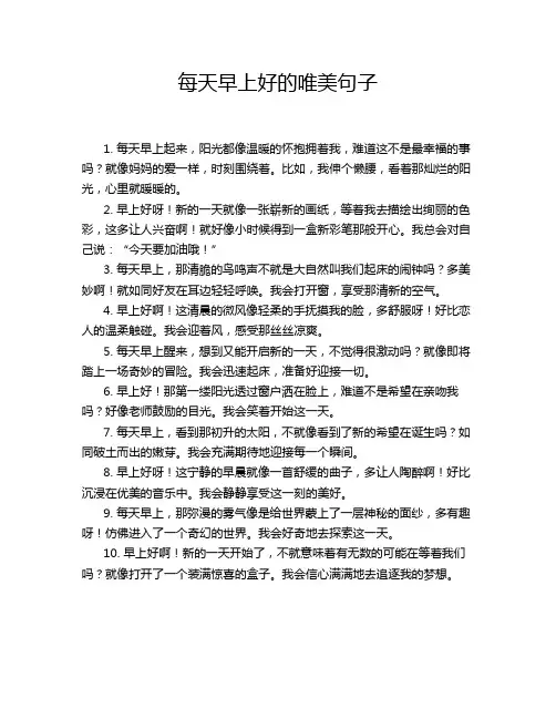每天早上好的唯美句子