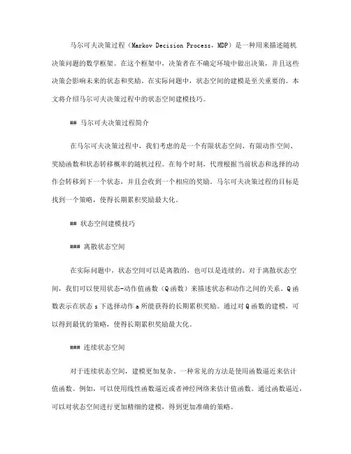 马尔可夫决策过程中的状态空间建模技巧(八)