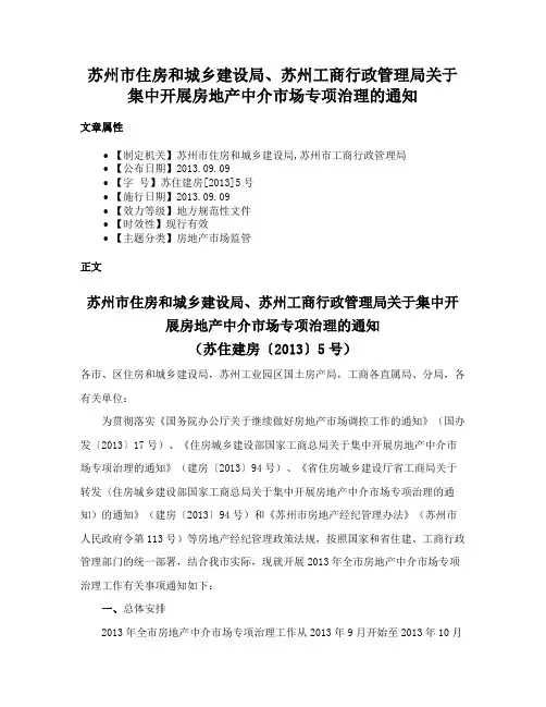 苏州市住房和城乡建设局、苏州工商行政管理局关于集中开展房地产中介市场专项治理的通知