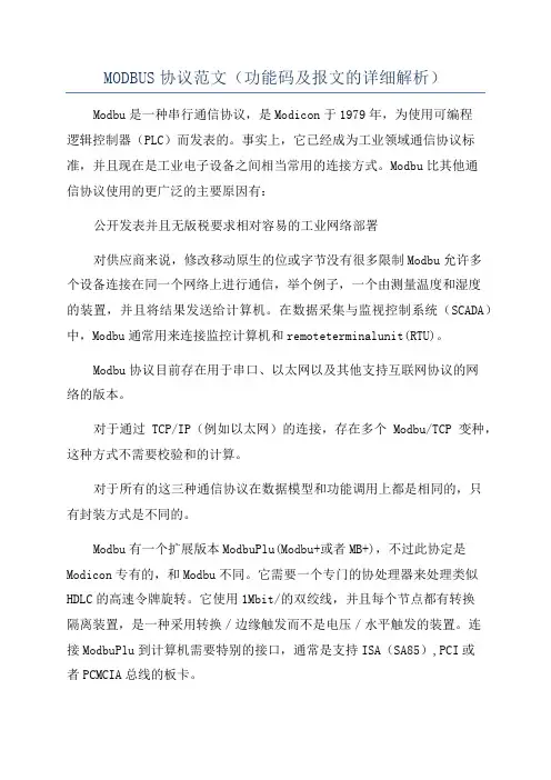 MODBUS协议范文(功能码及报文的详细解析)