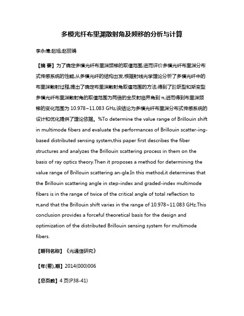 多模光纤布里渊散射角及频移的分析与计算