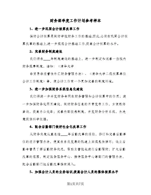 财务部季度工作计划参考样本(三篇)