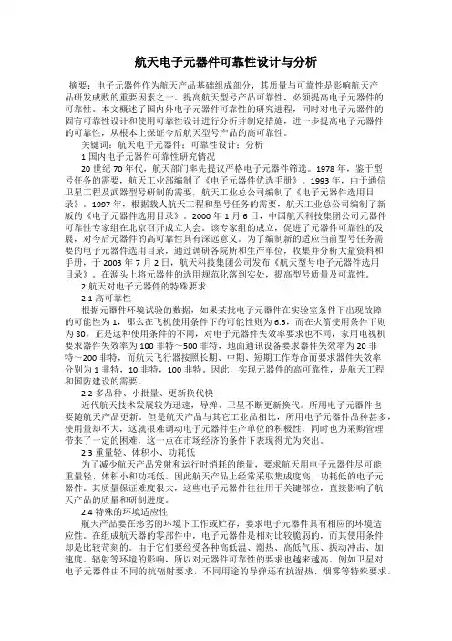 航天电子元器件可靠性设计与分析