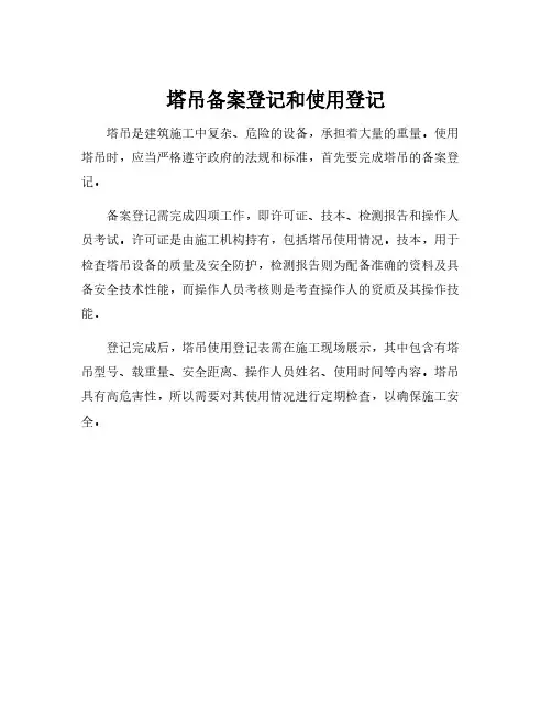 塔吊备案登记和使用登记