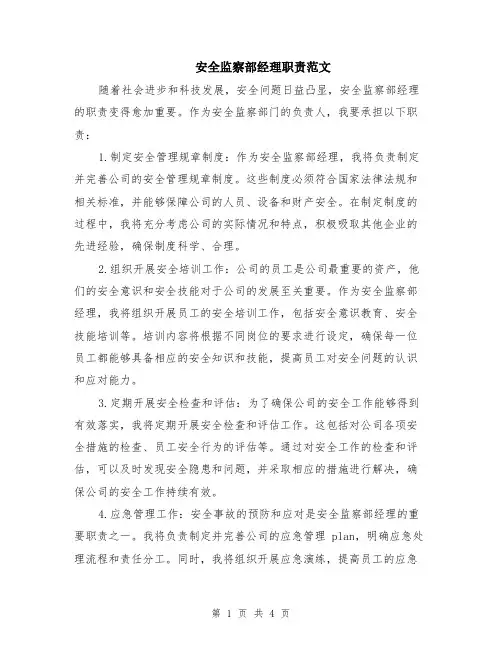 安全监察部经理职责范文（二篇）