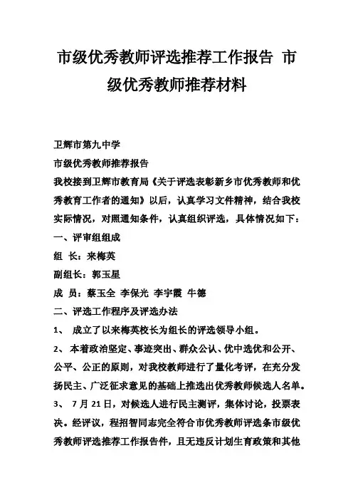 市级优秀教师评选推荐工作报告市级优秀教师推荐材料
