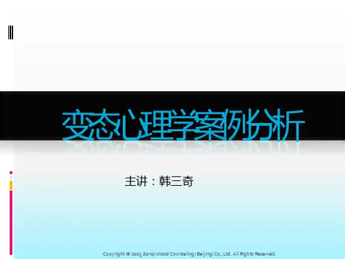 变态心理学案例分析