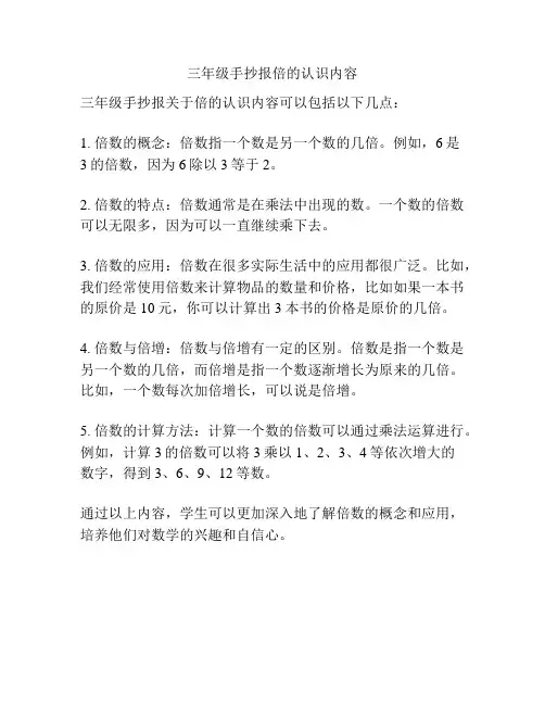 三年级手抄报倍的认识内容