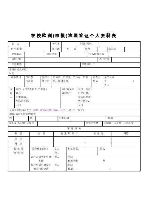 在校欧洲(申根)法国签证个人资料表