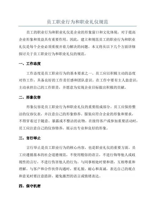 员工职业行为和职业礼仪规范