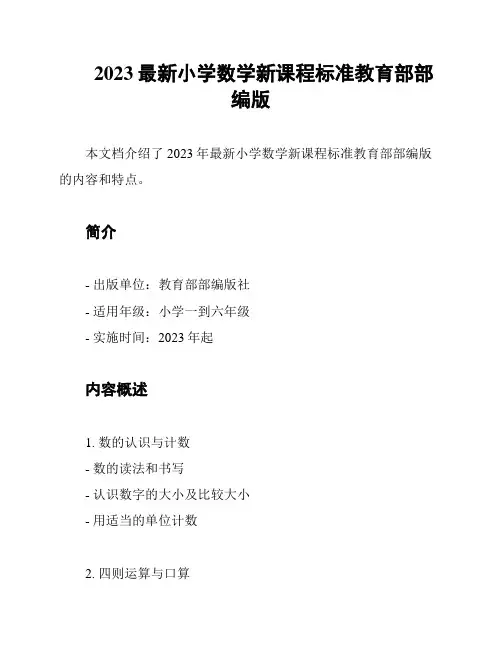 2023最新小学数学新课程标准教育部部编版