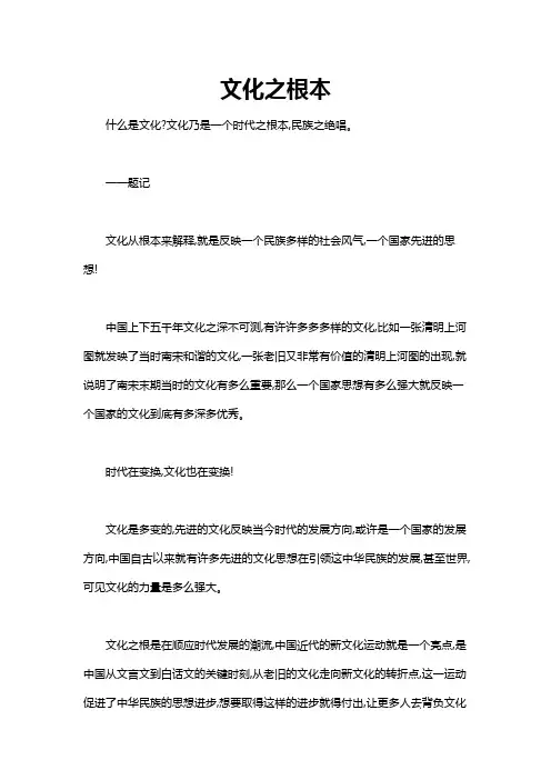 文化是民族之根的作文