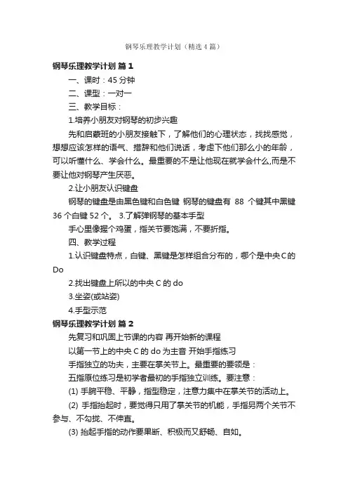 钢琴乐理教学计划（精选4篇）