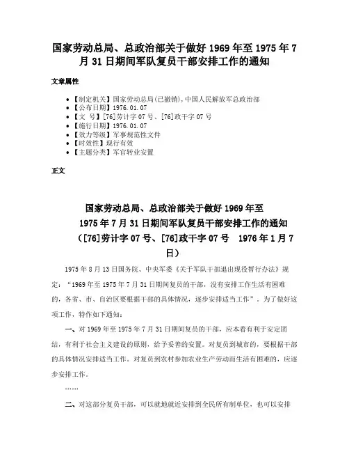 国家劳动总局、总政治部关于做好1969年至1975年7月31日期间军队复员干部安排工作的通知