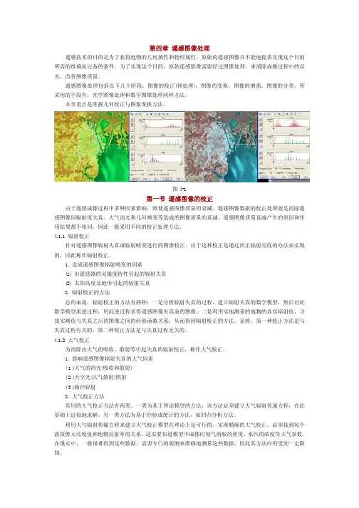 遥感图像处理遥感图像的校正
