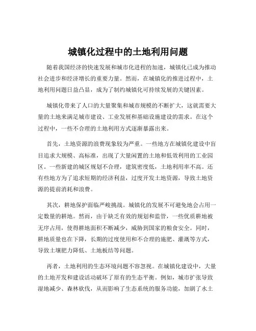 城镇化过程中的土地利用问题