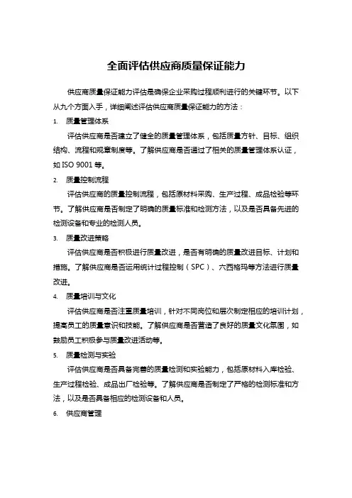 全面评估供应商质量保证能力