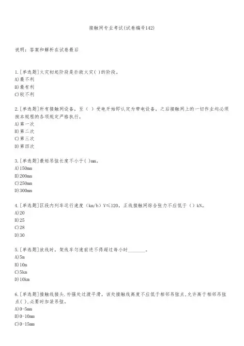 接触网专业考试(试卷编号142)