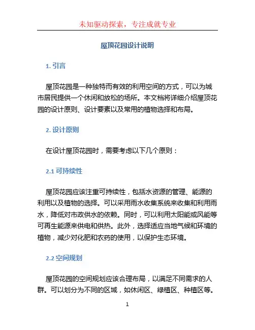 屋顶花园设计说明