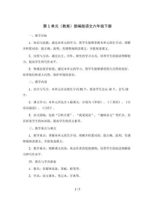 第1单元(教案)部编版语文六年级下册