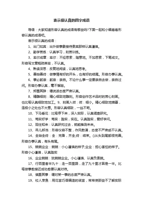 表示很认真的四字成语