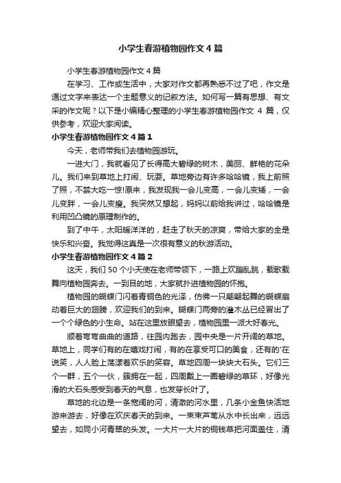 小学生春游植物园作文4篇