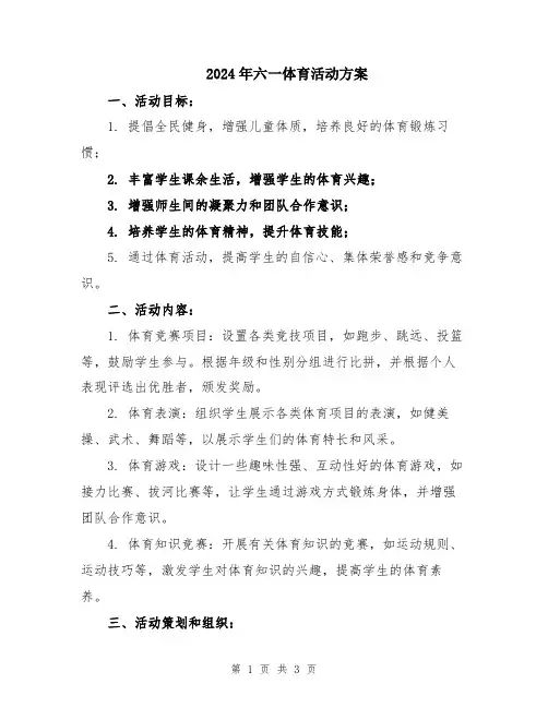 2024年六一体育活动方案