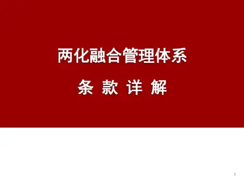 两化融合管理体系条款详解.pptx