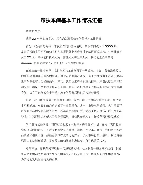 帮扶车间基本工作情况汇报
