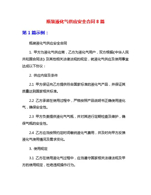 瓶装液化气供应安全合同8篇