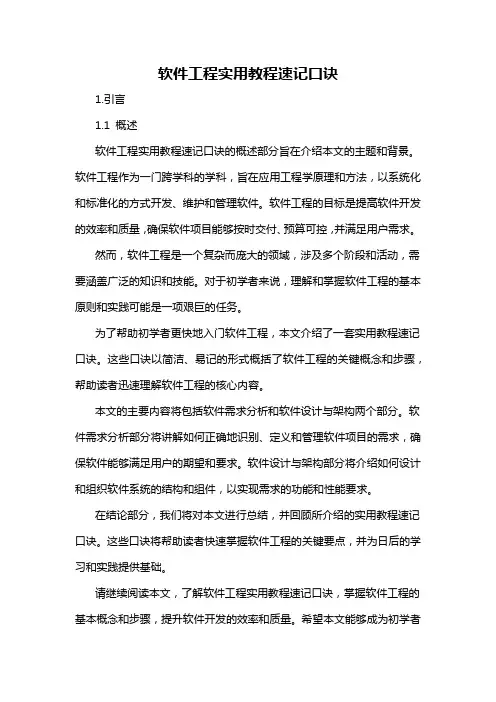 软件工程实用教程速记口诀