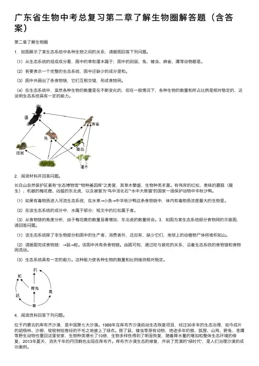 广东省生物中考总复习第二章了解生物圈解答题（含答案）