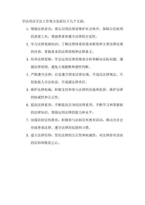 学法用法守法工作要点