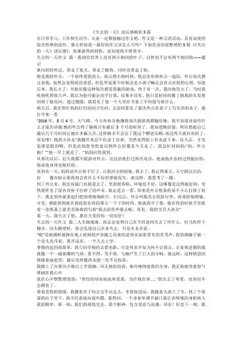 2023最新-《失去的一天》读后感精彩5篇