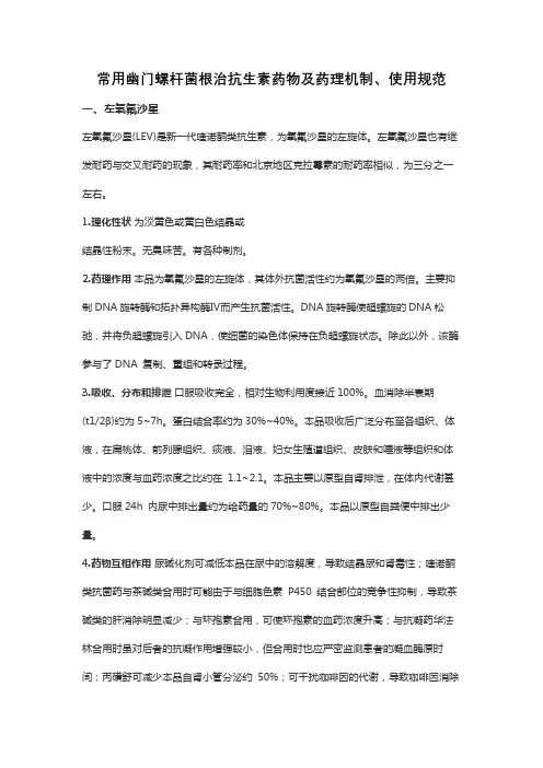 常用幽门螺杆菌根治抗生素药物及药理机制、使用规范