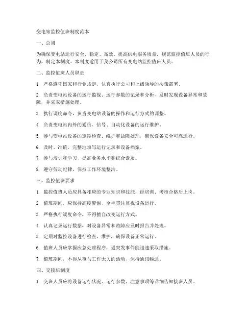 变电站监控值班制度范本